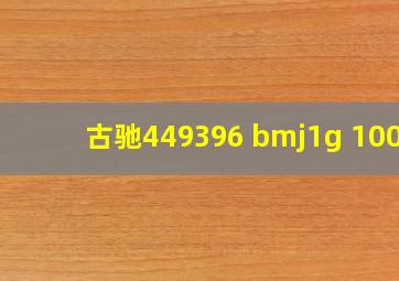 古驰449396 bmj1g 1000